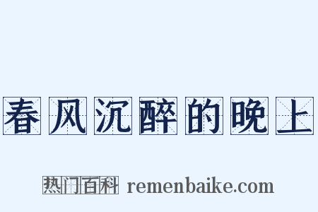 春风沉醉的晚上是什么意思的图片
